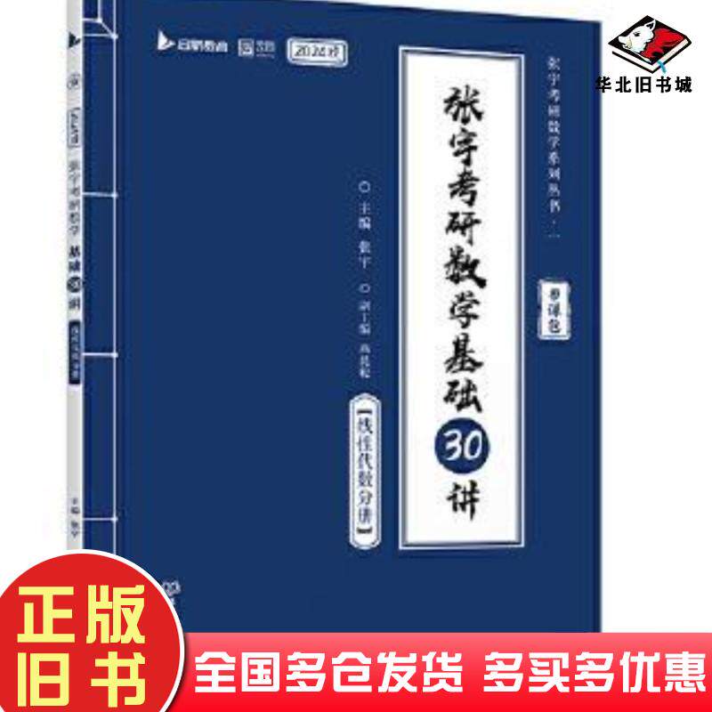 正版旧书考研数学基础30讲300题线性代数分册2025版张宇北京理工大学出版社9787576314298图片