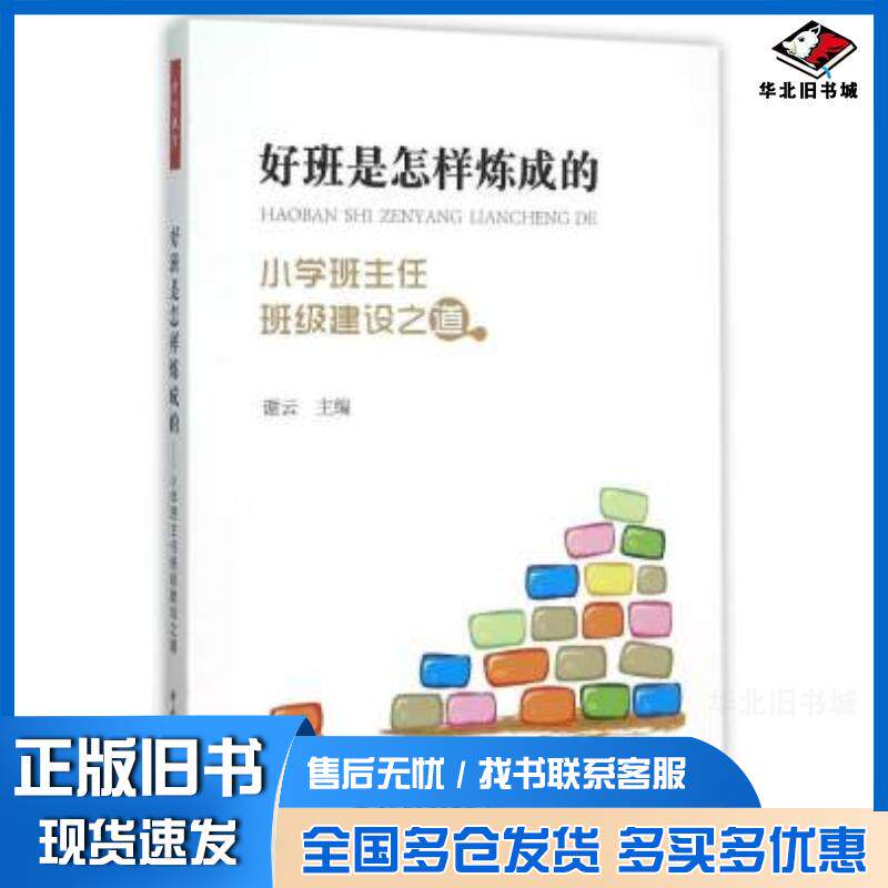 正版旧书好班是怎样炼成的谢云主编中国轻工业出版社9787518406999