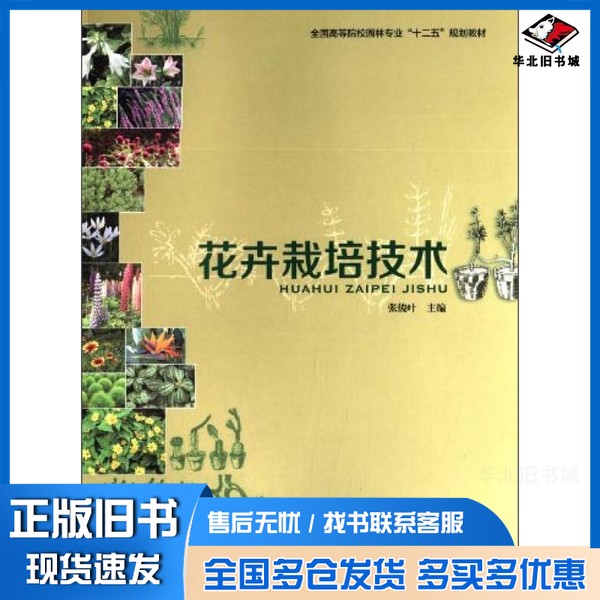 正版旧书花卉栽培技术张俊叶主编中国轻工业出版社9787501995875