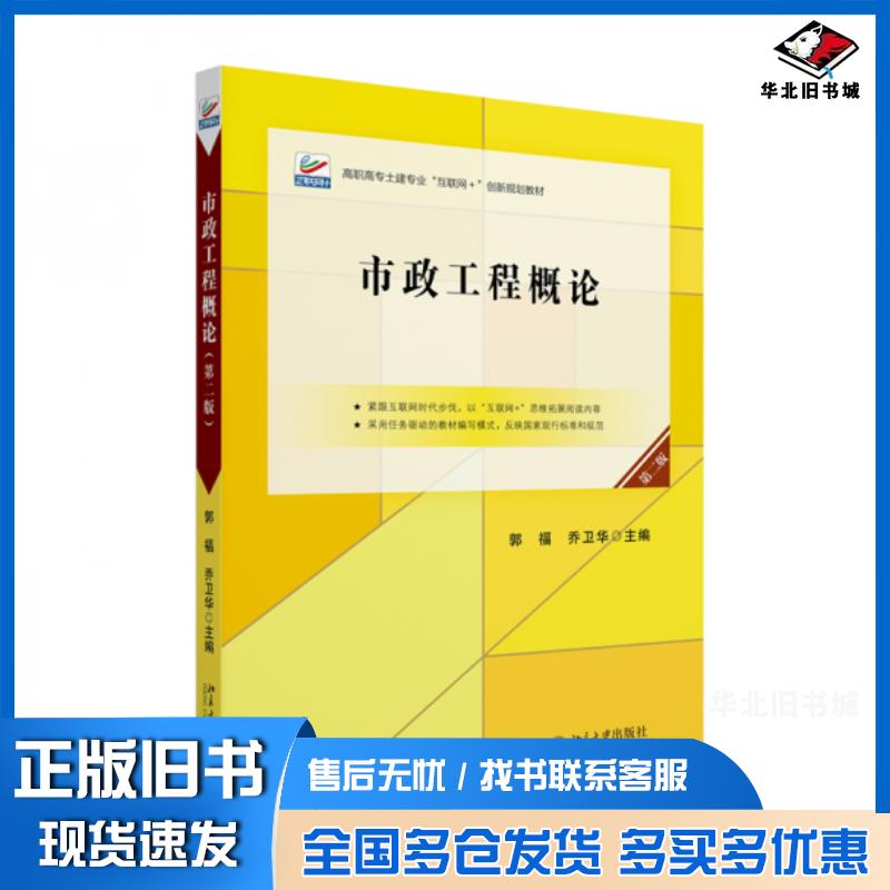 正版旧书市政工程概论第二2版乔卫华北京大学出版社9787301352212