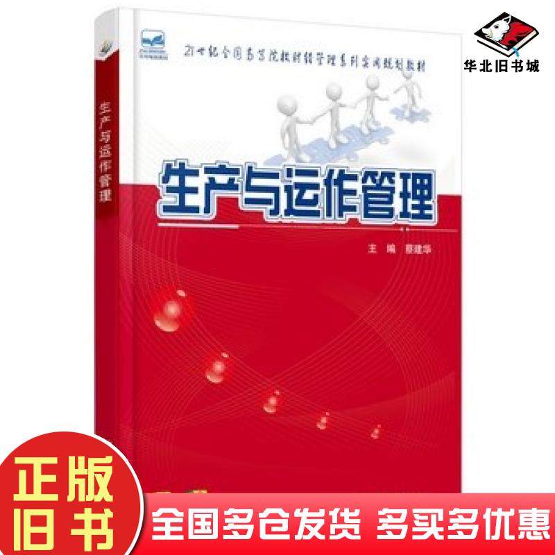 正版旧书生产与运作管理蔡建华著北京大学出版社9787301248270