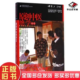 正版旧书中医人沙龙1辑:原创中医绝学专号田原赵中月主编中国医药科技出版社9787506772518