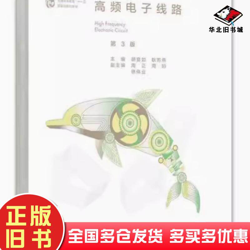 二手书高频电子线路 第3版胡宴如 耿苏燕 周正 周珩 徐伟业高等教育出版社9787040609608
