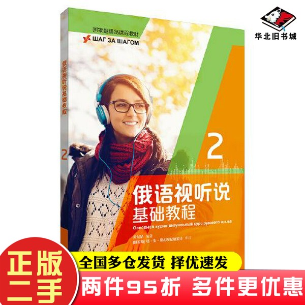 二手书俄语视听说基础教程(2)黄东晶外语教学与研究出版社9787521327311