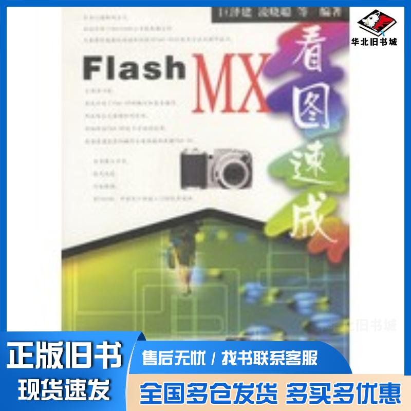 正版旧书FlashMX看图速成巨泽建凌晓聪等编著清华大学出版社9787302053965