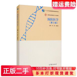 二手书预防医学第3版朱霖刘建东编高等教育出版社97870405222