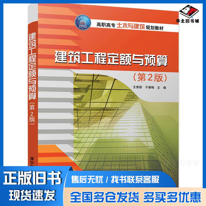 正版旧书建筑工程定额与预算第2版王秀册清华大学出版社9787302495024