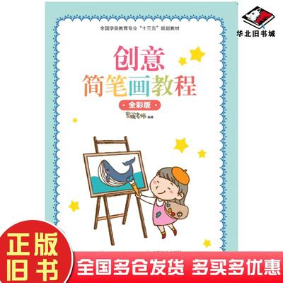 正版旧书创意简笔画教程全彩版蜜桃老师人民邮电出版社9787115289308