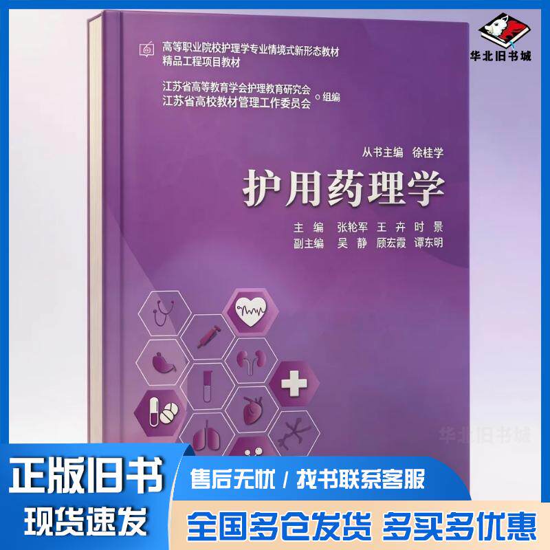 正版旧书护用药理学张艳军上海交通大学出版社9787313276759