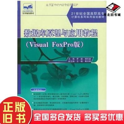 正版旧书数据库原理与应用教程罗毅北京大学出版社9787301102893