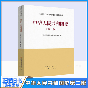 正版旧书中华人民共和国史(第二版) 马工程教材 马克思主义理论研究和建设工程重点教材程中原/吴敏先陈述柳建辉考研9787040591057