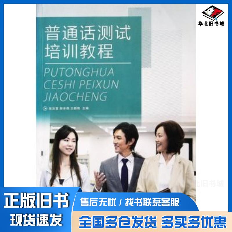 正版旧书普通话测试培训教程张治富郝冰艳王新艳中央广播电视大学出版社9787304062880