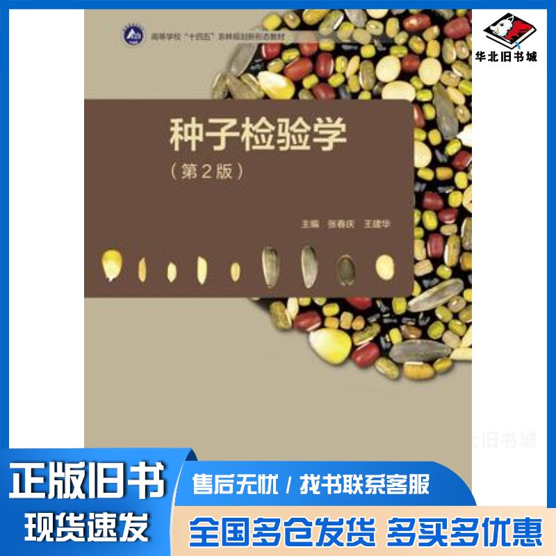正版旧书种子检验学第二2版张春庆王建华高等教育出版社9787040626049