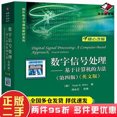 二手书数字信号处理:基于计算机的方法第4版文版ANJITKITRA美桑吉特K米特拉Sanjit电子工业出版社9787121339097