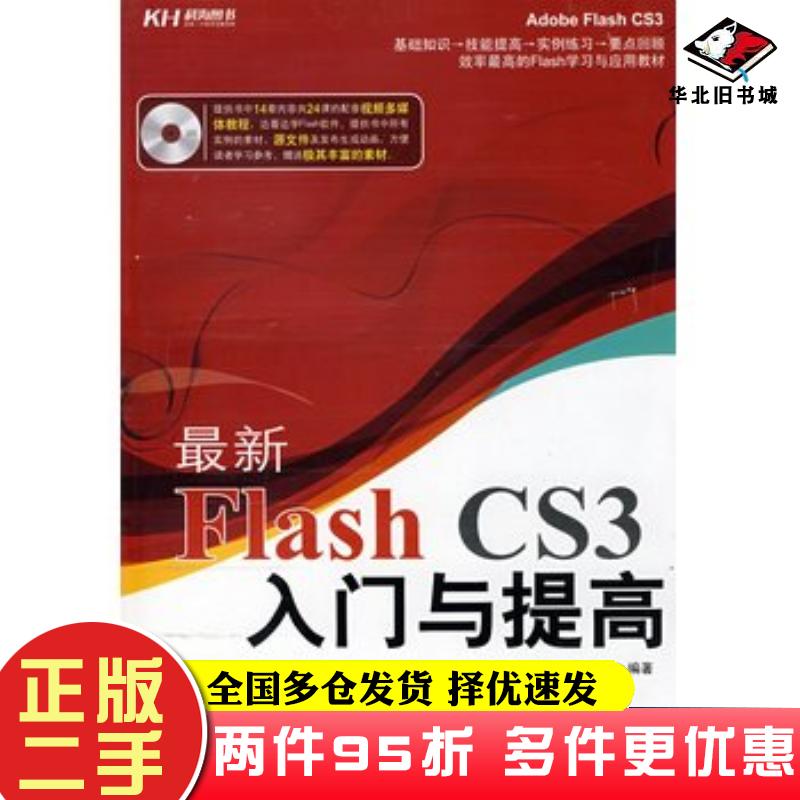 二手书最新FlashCS3入门与提高光辉编著中国人民大学出版社9787300095226