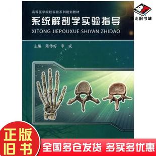 正版旧书系统解剖学实验指导陈传好李成主编中国科学技术大学出版社9787312036293