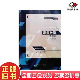 正版旧书离散数学第二版蔡英刘均梅编著西安电子科技大学出版社9787560612218