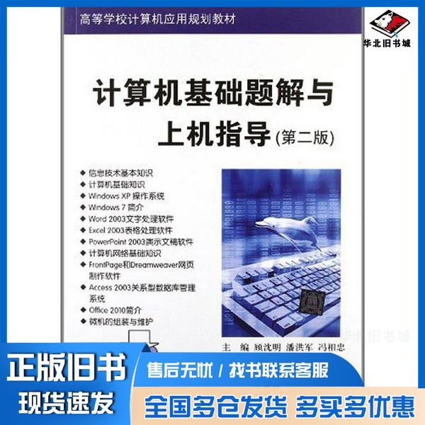 正版旧书计算机基础题解与上机指导 第2版顾沈明,潘洪军,冯相忠主编;叶其宏,陈荣品,谭小球等副主编清华大学出版社978730229
