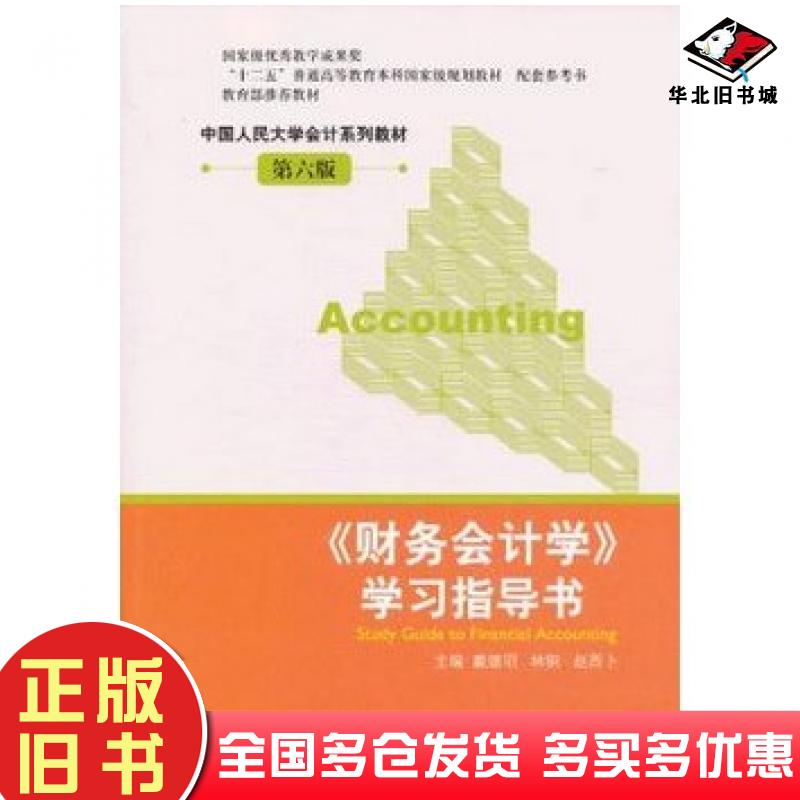 正版旧书财务会计学学习指导书第六版戴德明等主编中国人民大学出版社9787300171845