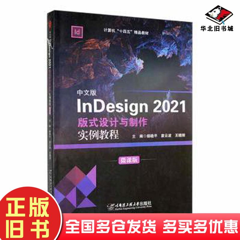 正版旧书中文版lndesign2021版式设计与制作实例教程王晓丽主编杨晓平袁云波哈尔滨工程大学出版社9787566135582