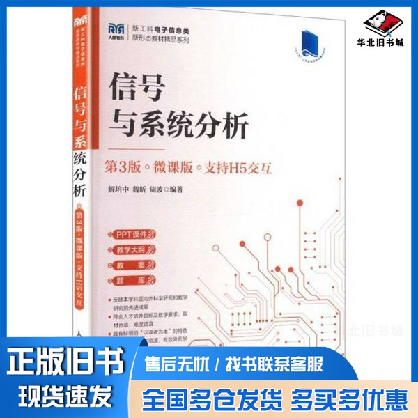 正版旧书信号与系统分析（D3版）（微课版 支持H5交互）解培中，魏昕，周波编著人民邮电出版社9787115679574
