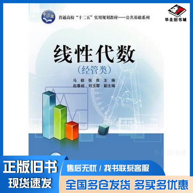 正版旧书线性代数经管类马毅张良主编清华大学出版社9787302389552