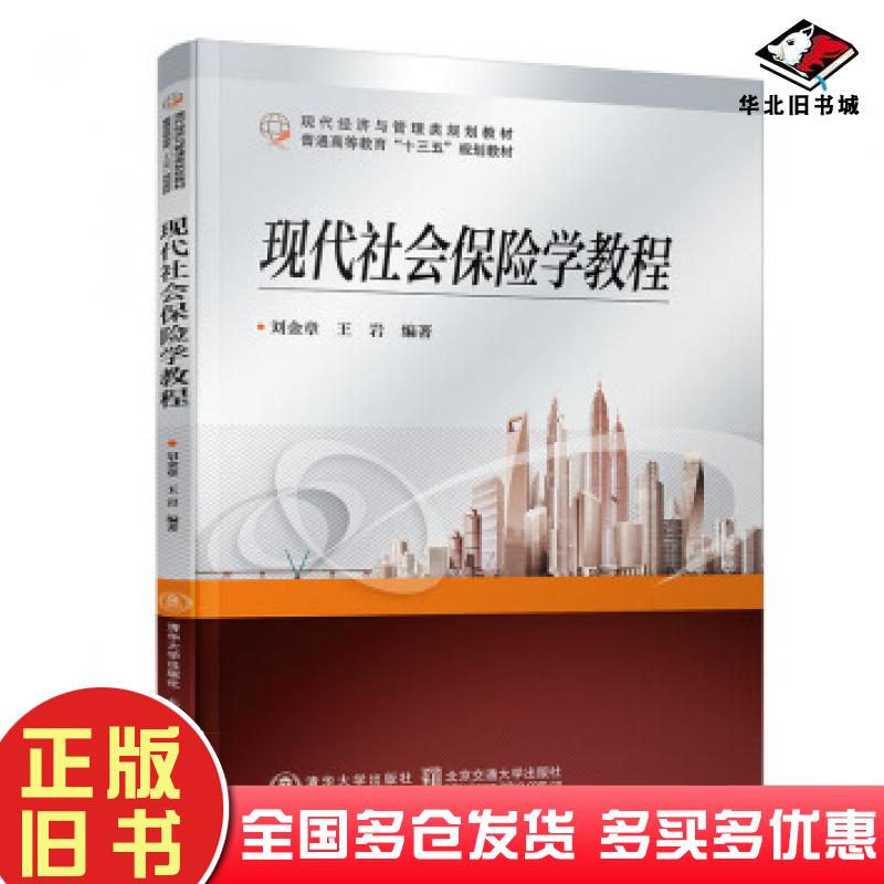 正版旧书现代社会保险学教程刘金章著北京交通大学出版社9787512137783
