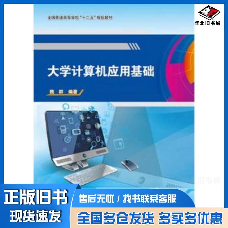 正版旧书大学计算机应用基础魏群编著电子工业出版社9787121232909