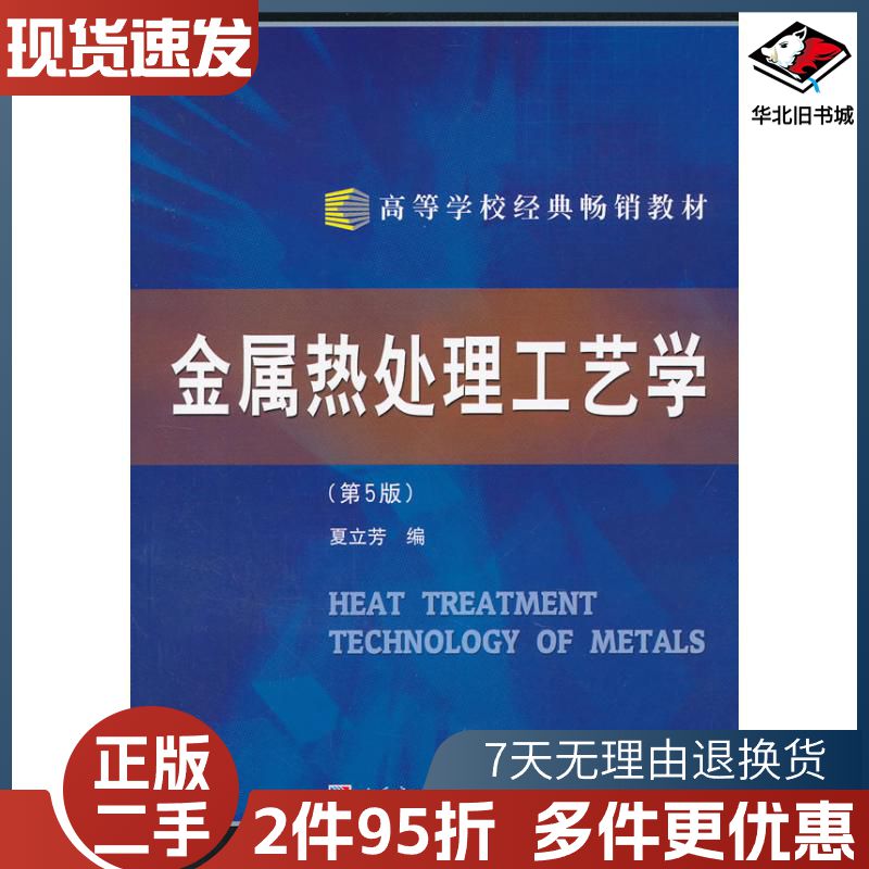 二手金属热处理工艺学第5版夏立芳 编哈尔滨工业大学出版社97
