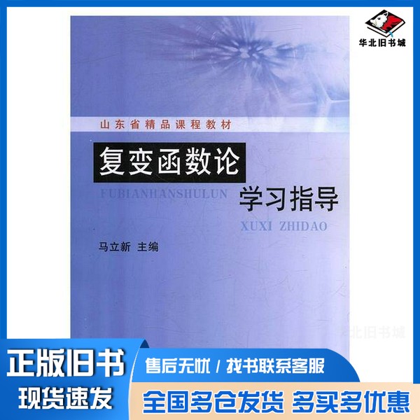 正版旧书复变函数论学习指导马立新中国农业出版社9787109192096