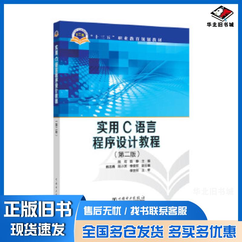 正版旧书实用C语言程序设计教程第二版陈珂陈静主编熊志勇陈小英李爱军副主编李金祥中国电力出版社9787512387