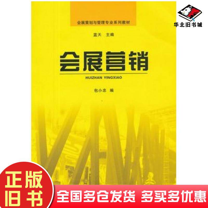 正版旧书会展营销包小忠编中山大学出版社9787306041135