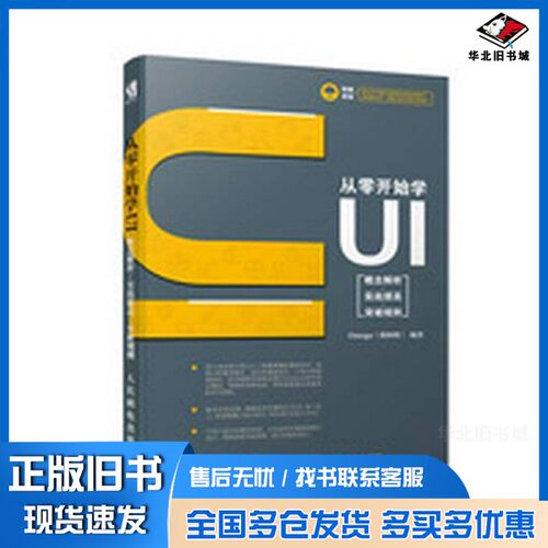 正版旧书从零开始学UI  概念解析  实战提高  突破规则OMEGA（邵和明）编著人民邮电出版社9787115492920