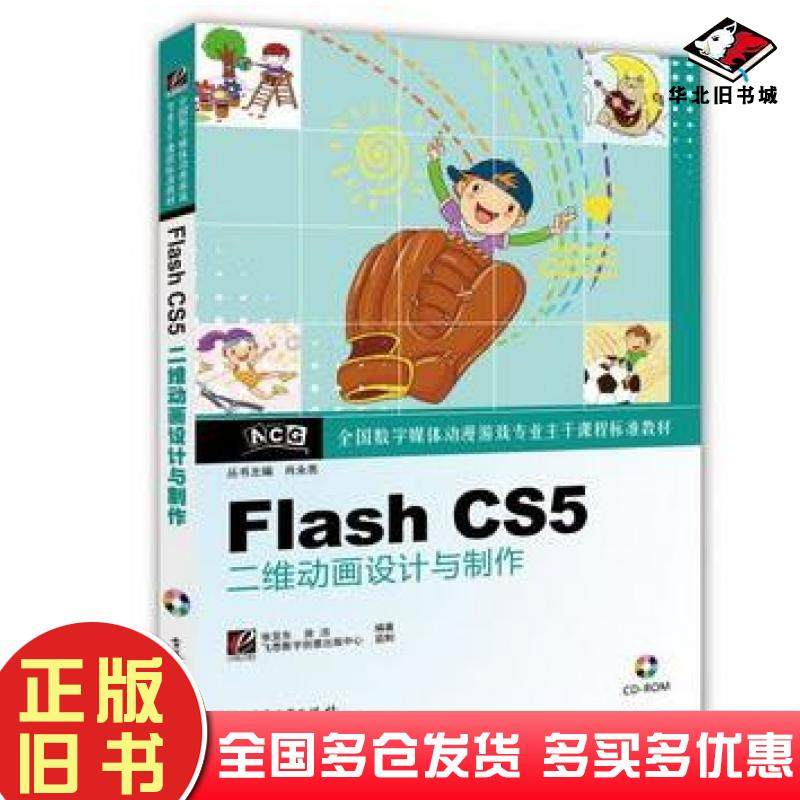 正版旧书FlashCS5二维动画设计与制作张亚东房洁编著电子工业出版社9787121200175