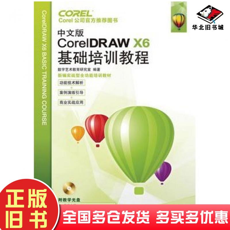 正版旧书中文版CorelDRAWX6基础培训教程数字艺术教育研究室编著人民邮电出版社9787115298942