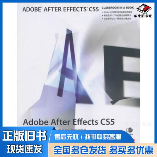 正版旧书AdobeAfterEffectsCS5经典教程美国Adobe公司许伟民袁鹏飞译著人民邮电出版社97871