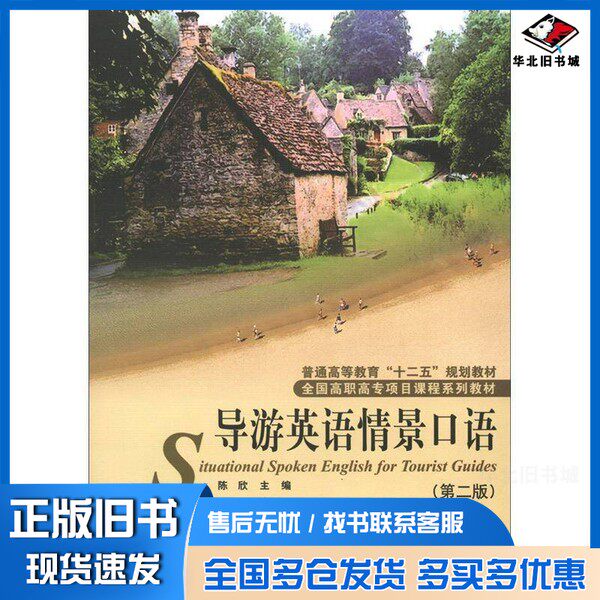 正版旧书普通高等教育“十二五”规划教材:导游英语情景口语(第2版)陈欣 编北京大学出版社9787301205952