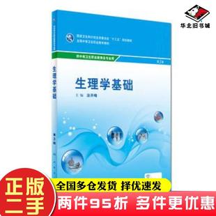 二手书生理学基础第三3版涂开峰人民卫生出版社9787117240574