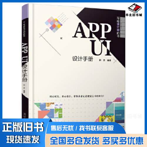 正版旧书APPUI设计手册孙芳 著清华大学出版社9787302501701