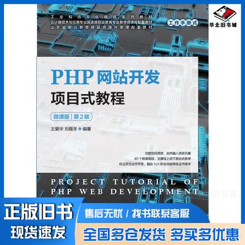 正版旧书PHP网站开发项目式教程微课版第二2版王爱华刘锡冬人民邮电出版社9787115203915