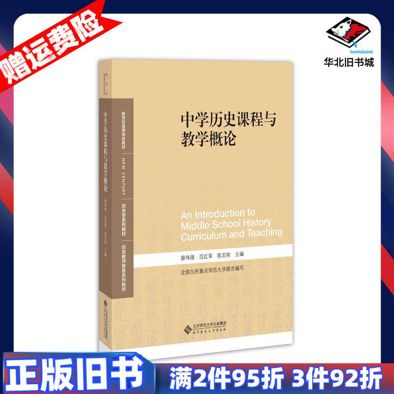 二手中学历史课程与教学概论薛伟强范红军陈志刚编北京师范大学出