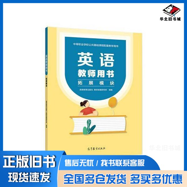 正版旧书英语教师用书 拓展模块高等教育出版社教材发展研究所, 组编高等教育出版社9787040585261