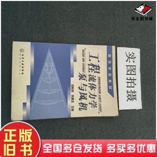 正版旧书工程流体力学泵与风机伍悦滨朱蒙生主编化学工业出版社9787502577698
