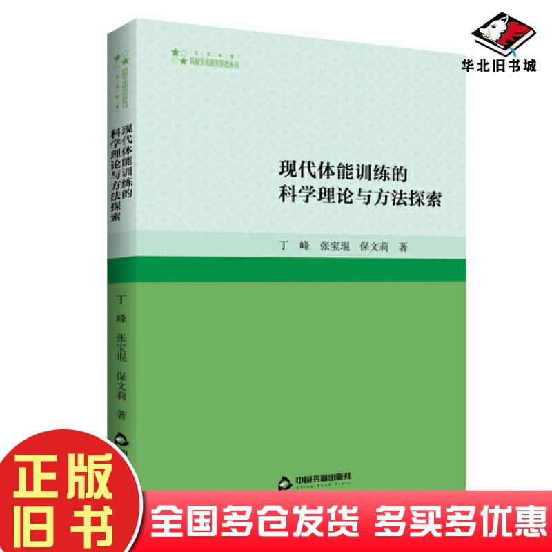 正版旧书现代体能训练的科学理论与方法探索丁峰中国书籍出版社9787506887366