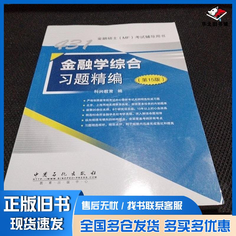 正版旧书金融学综合习题精编科兴教育中国石化出版社9787511479440