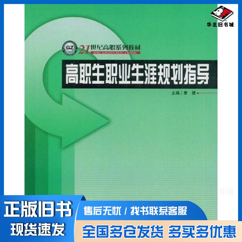 正版旧书高职生职业生涯规划指导康捷哈尔滨工程大学出版社9787811330175