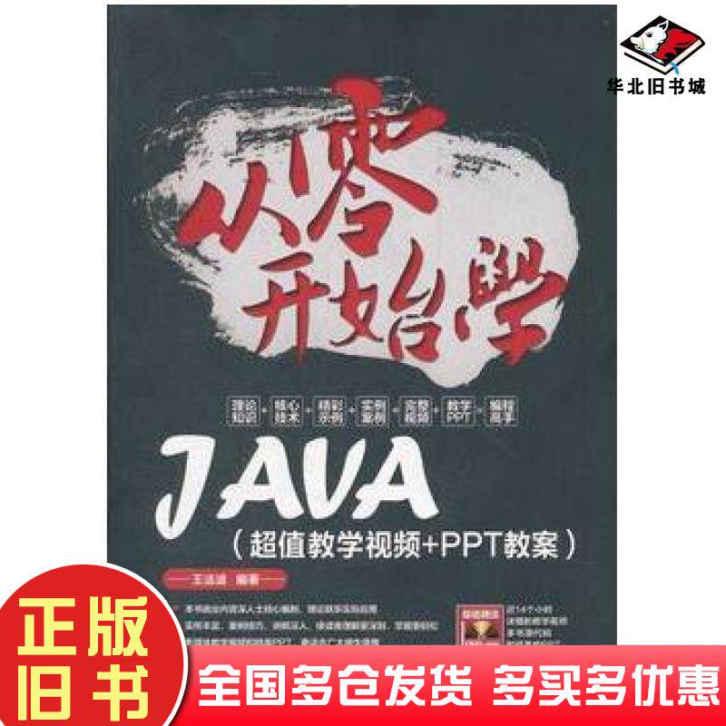 正版旧书从零开始学Java超值教学视频PPT教案王法波中国铁道出版社9787113147778