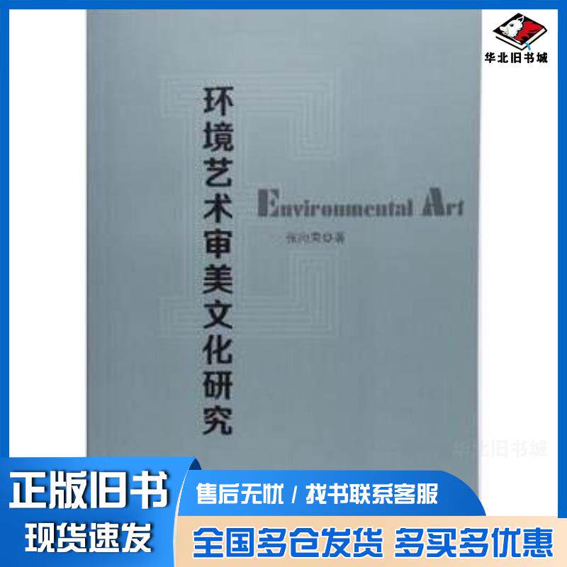 正版旧书环境艺术审美文化研究张向荣中国纺织出版社9787518037490