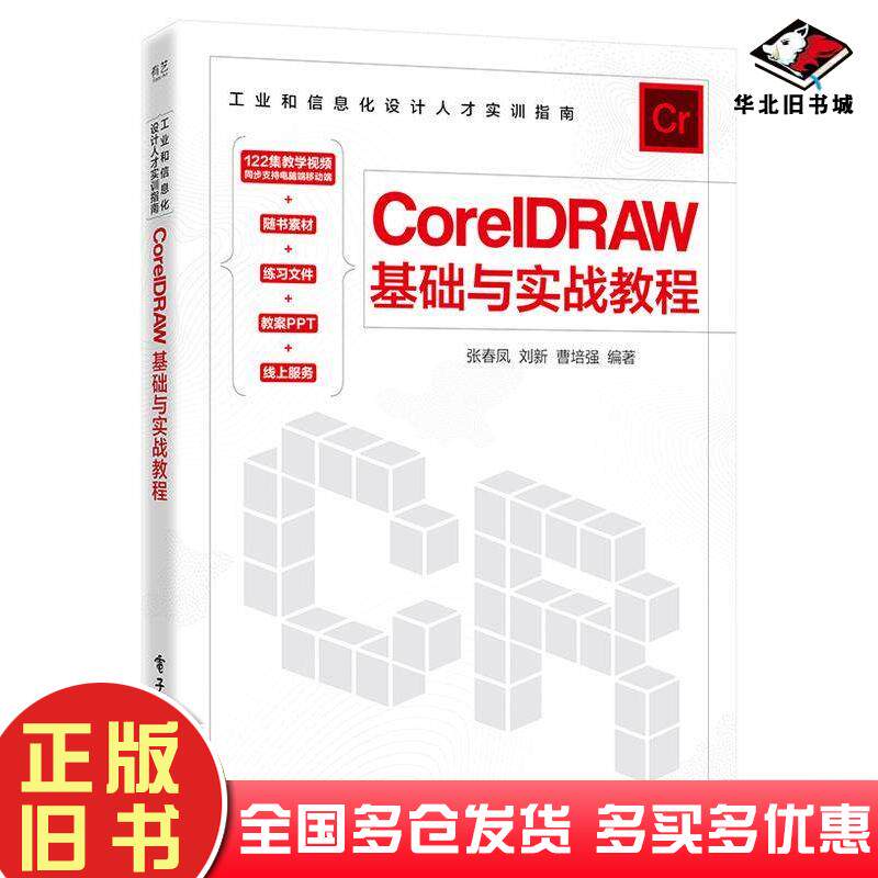 正版旧书CorelDRAW基础与实战教程张春凤刘新曹培强电子工业出版社9787121453502