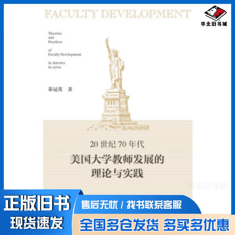 正版旧书20世纪70年代美国大学教师发展理论与实践秦冠英社会科学文献出版社9787509787601
